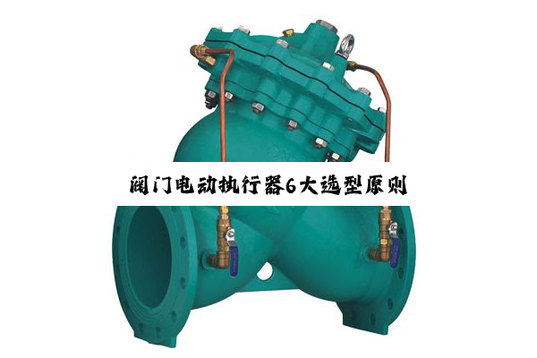 【技术速递】阀门电动执行器6大选型原则