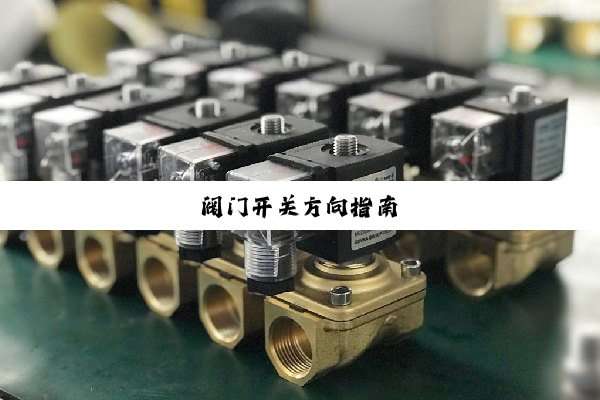 今日科普|阀门开关方向指南