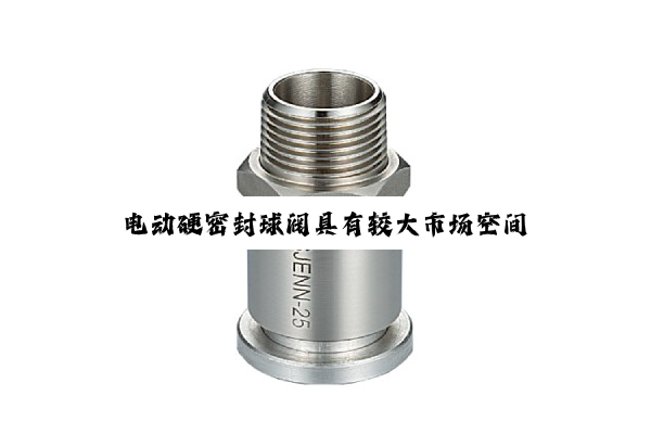 电动硬密封球阀具有较大市场空间