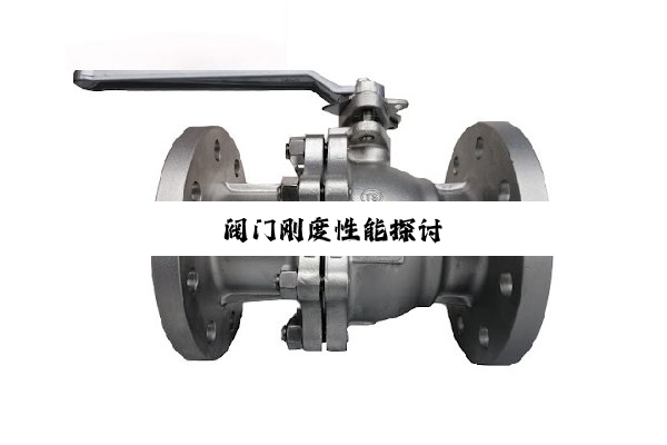 今日科普|阀门刚度性能探讨