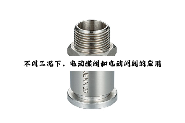 【技术速递】不同工况下，电动蝶阀和电动闸阀的应用有啥不同