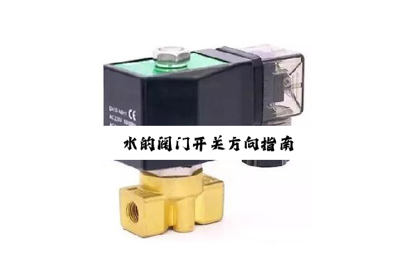 今日科普|水的阀门开关方向指南