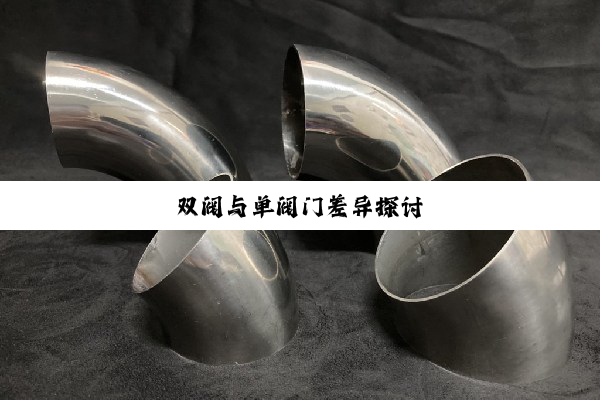 双阀与单阀门差异探讨